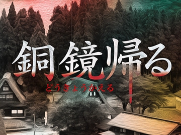 Kutuluシナリオ「銅鏡帰る」 [FrogGames]