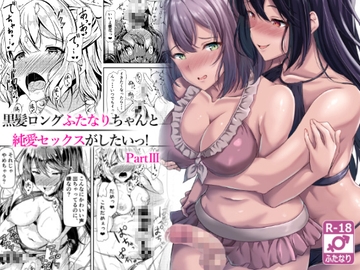 黒髪ロングふたなりちゃんと純愛セックスがしたいっ!PartIII [Hotel St. Croix]