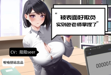 大量精液吸入!表の弱い陽陽先生裏はザーメンブラックホール [呢喃驿站 Twittering Stage]