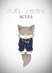 ハズレノセカイ ACT3.5