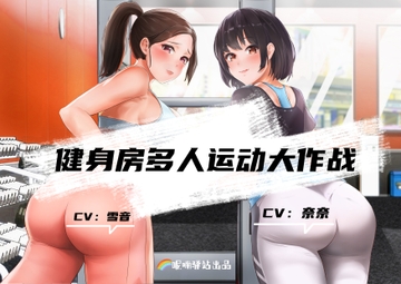 NTRジム6P大乱闘!人妻雪音もトレーナー奈奈もザーメン美容液でナイスボディー養成中 [呢喃驿站 Twittering Stage]