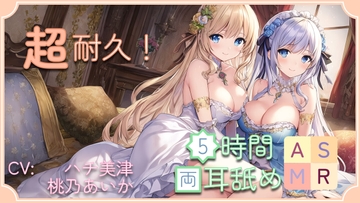 【超耐久!】5時間両耳舐めASMR Vol. 10 [アイスハート]