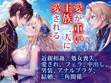 愛が重い王族二人に愛される [野菜箱]