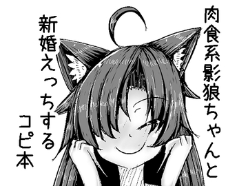 肉食系影狼ちゃんと新婚えっちするコピ本 [抜足刺し]