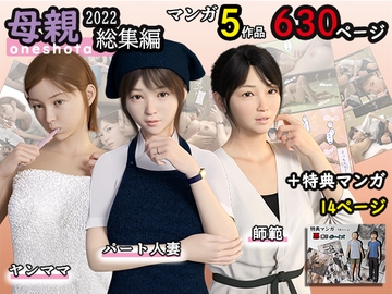 母親総集編2022 [おもピク]