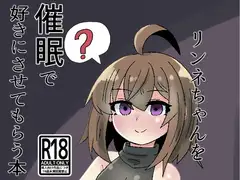 リンネちゃんを催○で好きにさせてもらう本