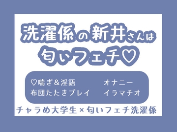 洗濯係の新井さんは匂いフェチ [A ism]