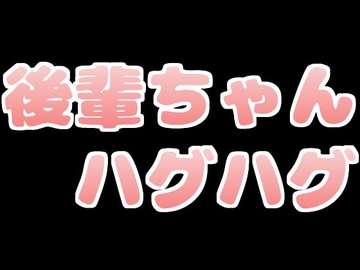 後輩ちゃんにおっぱい押しつけハグハグされちゃう [音声サークル おっぱいおまんこ愛好会]