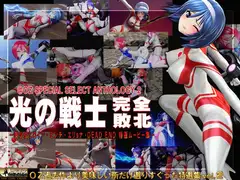 光の戦士 完全敗北