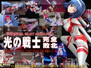 光の戦士 完全敗北 [@OZ]