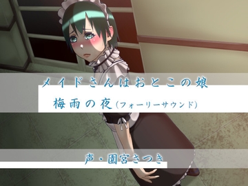 メイドさんはおとこの娘 梅雨の夜(フォーリーサウンド) [近未来のふわふわ]