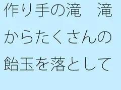 作り手の滝 滝からたくさんの飴玉を落としていく
