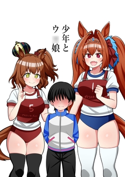 少年とウ◯娘 [荒森牧場]