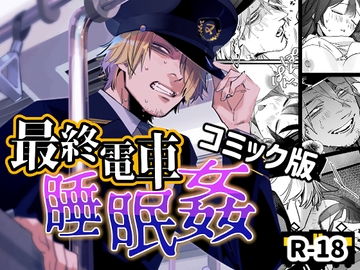 最終電車睡眠○ [オカシヤの木]