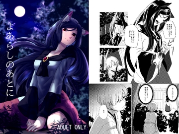 よあらしのあとに [幻繋遊戯]