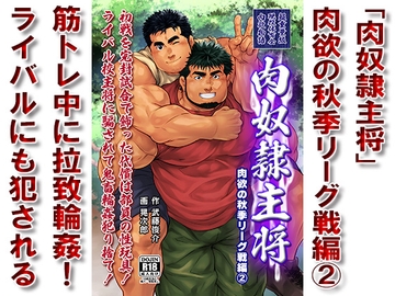 「肉奴○主将」肉欲の秋季リーグ戦編(2) [漢度抜群!!]