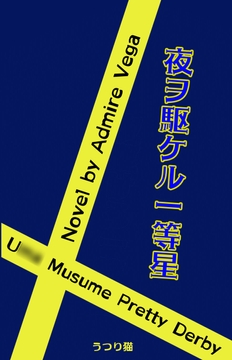 夜ヲ駆ケル一等星 [うつり猫]