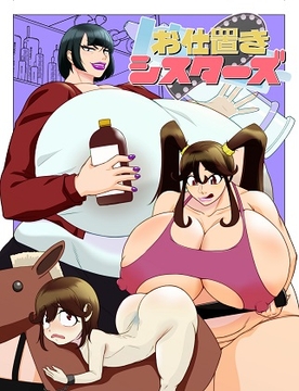 お仕置きシスターズ [明るいSM]