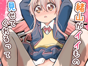 緒山がイイもの見せてくれるって [speed of sound]