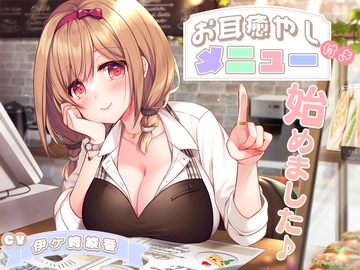 お耳癒やし付きメニュー、始めました♪ [sunny milktea]