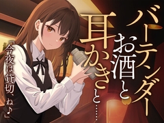 【シェイカー/耳かき】バーテンダー ‐お酒と耳かきと…‐ [SWEETHOLIQUE]