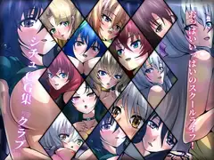 おっぱいいっぱいのスクールライフ! シチュCG集 #7『クラブ』