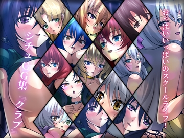 おっぱいいっぱいのスクールライフ! シチュCG集 #7『クラブ』 [Dressing+Party]