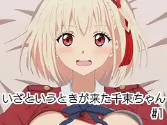 いざというときが来た千束ちゃん。#1
