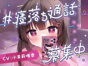 #寝落ち通話募集中 [羊ランドリー]