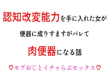 認知改変能力を手に入れた女が便器に成りすますがバレて肉便器になる話 [ウエカラシタカラ]