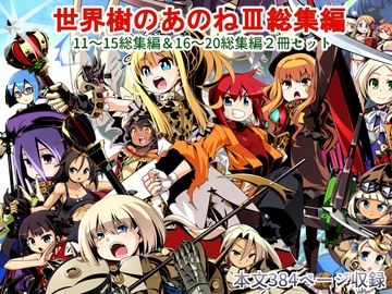 世界樹のあのね3総集編 [かぜうま]