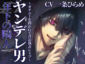 年下の隣人ヤンデレ男～オナニーを聞かれて脅迫執着レ○プ～ [white mist]