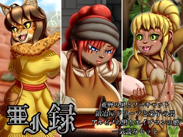 亜人録 ～荒野の男とワーキャット、鍛冶屋ドワーフと弟子の男、アルビノの男とエイプマンの娘一気読みセット～ [性一教]