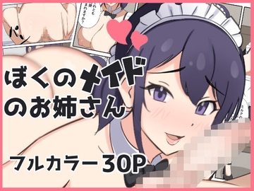 ぼくのメイドのお姉さん [牛白温泉]