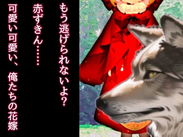 イケニエ赤ずきんちゃんとオオカミさんたち [銀色の花]