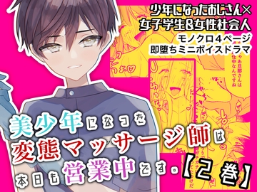 【即堕ちショタおね】美少年になった変態マッサージ師が訪問営業する話 [卯月堂]
