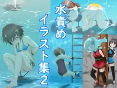 水責めイラスト集2