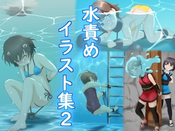 水責めイラスト集2 [別の部屋]