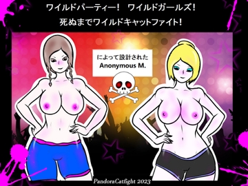 ワイルドパーティー! ワイルドガールズ! 死ぬまでワイルドなキャットファイト! [PandoraCatfight]