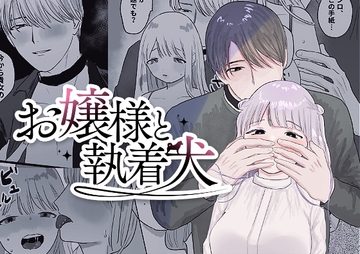 お嬢様と執着犬 [昨日ゆううつ]