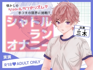 【実演オナニー】シャトルランのリズムでシコシコシーコ!回転乳首ローターにトルネードオナホでドスケベおちんぽの体力測定!! [ききき]