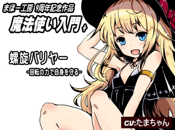 魔法使い入門+「螺旋バリヤー」 まほー工房9周年記念作品 [MAGIC FACTORY]