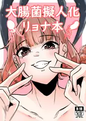 大腸菌擬人化リョナ本