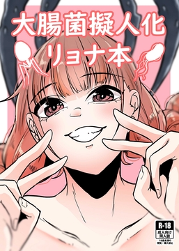 大腸菌擬人化リョナ本 [てるてるがーる]