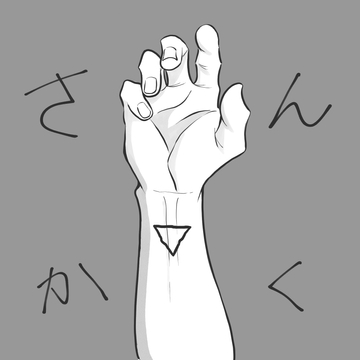 さんかく [なるらんど]