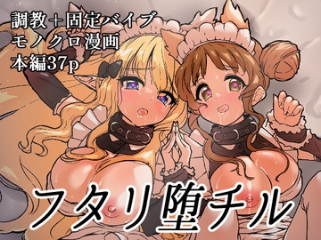 フタリ堕チル [柚子れもん]