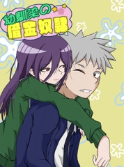 幼馴染の借金奴○5 [みくたま]