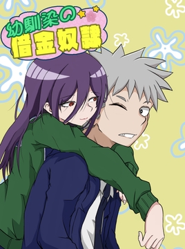 幼馴染の借金奴○5 [みくたま]