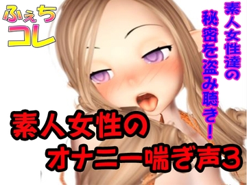 素人女性のオナニー喘ぎ声3 [ふぇちコレ]