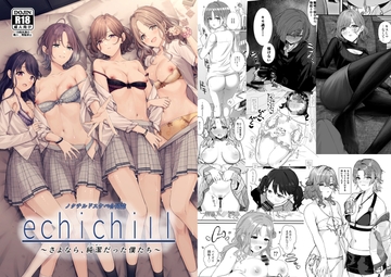 ノクチルドスケベ合同誌『echichill〜さよなら、純潔(とうめい)だった僕たち〜』 [練り物工場]